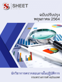 นักวิชาการตรวจสอบภายในปฏิบัติการ กระทรวงการต่างประเทศ ปรับปรุงใหม่ พฤษภาคม 2564