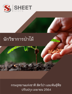 นักวิชาการป่าไม้ กรมอุทยานแห่งชาติ สัตว์ป่า และพันธุ์พืช เมษายน 2564