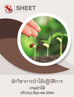 นักวิชาการป่าไม้ปฏิบัติการ กรมป่าไม้ อัพเดท มิถุนายน 2564