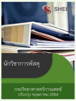 นักวิชาการพัสดุ กรมวิทยาศาสตร์การแพทย์ ปรับปรุงใหม่ พฤษภาคม 2564