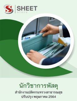 นักวิชาการพัสดุ สำนักงานปลัดกระทรวงสาธารณสุข พฤษภาคม 2564