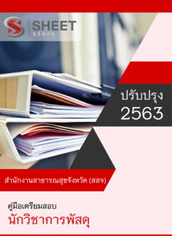นักวิชาการพัสดุ สำนักงานสาธารณสุขจังหวัด