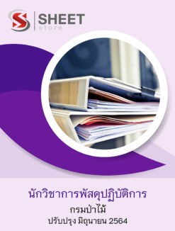 นักวิชาการพัสดุปฏิบัติการ กรมป่าไม้ อัพเดท มิถุนายน 2564
