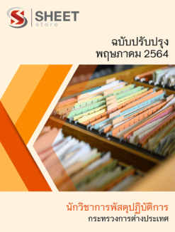 นักวิชาการพัสดุปฏิบัติการ กระทรวงการต่างประเทศ ปรับปรุงใหม่ พฤษภาคม 2564