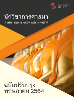 นักวิชาการศาสนา สำนักงานพระพุทธศาสนาแห่งชาติ ปรับปรุงใหม่ พฤษภาคม 2564