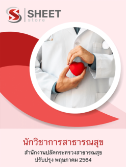 นักวิชาการสาธารณสุข สำนักงานปลัดกระทรวงสาธารณสุข พฤษภาคม 2564