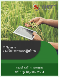 นักวิชาการส่งเสริมการเกษตรปฏิบัติการ กรมส่งเสริมการเกษตร มิถุนายน 2564