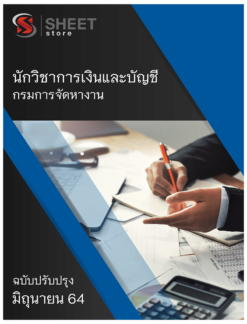นักวิชาการเงินและบัญชี กรมการจัดหางาน อัพเดท มิถุนายน 2564