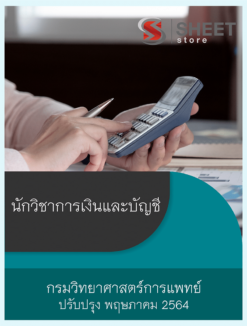 นักวิชาการเงินและบัญชี กรมวิทยาศาสตร์การแพทย์ ปรับปรุงใหม่ พฤษภาคม 2564