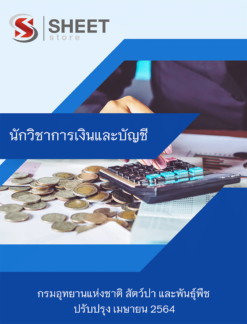 นักวิชาการเงินและบัญชี กรมอุทยานแห่งชาติ สัตว์ป่า และพันธุ์พืช เมษายน 2564