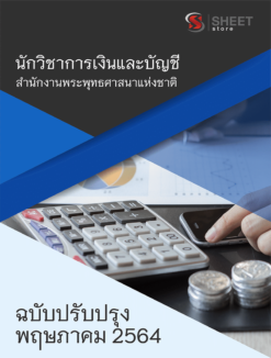 นักวิชาการเงินและบัญชี สำนักงานพระพุทธศาสนาแห่งชาติ ปรับปรุงใหม่ พฤษภาคม 2564