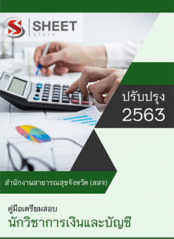 นักวิชาการเงินและบัญชี สำนักงานสาธารณสุขจังหวัด