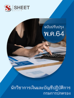 นักวิชาการเงินและบัญชีปฏิบัติการ กรมการปกครอง ปรับปรุงใหม่ พฤษภาคม 2564