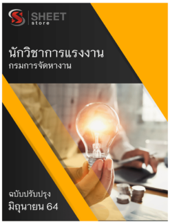 นักวิชาการแรงงาน กรมการจัดหางาน อัพเดท มิถุนายน 2564