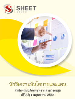 นักวิเคราะห์นโยบายและแผน สำนักงานปลัดกระทรวงสาธารณสุข พฤษภาคม 2564
