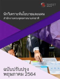 นักวิเคราะห์นโยบายและแผน สำนักงานพระพุทธศาสนาแห่งชาติ ปรับปรุงใหม่ พฤษภาคม 2564