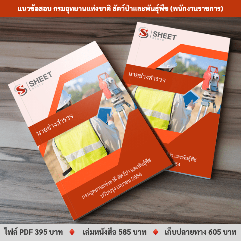 แนวข้อสอบ นายช่างสำรวจ กรมอุทยานแห่งชาติฯ เมษายน 2564