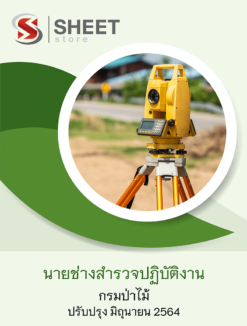 นายช่างสำรวจปฏิบัติงาน กรมป่าไม้ อัพเดท มิถุนายน 2564