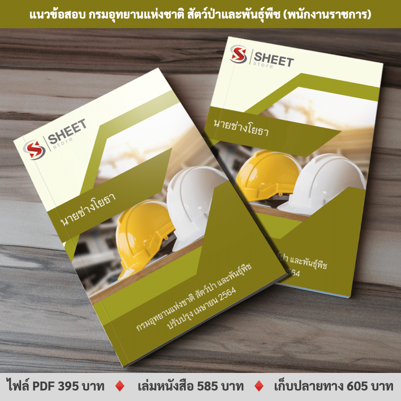 แนวข้อสอบ นายช่างโยธา กรมอุทยานแห่งชาติฯ เมษายน 2564