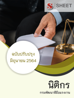 นิติกร กรมพัฒนาฝีมือแรงงาน อัพเดท มิถุนายน 2564