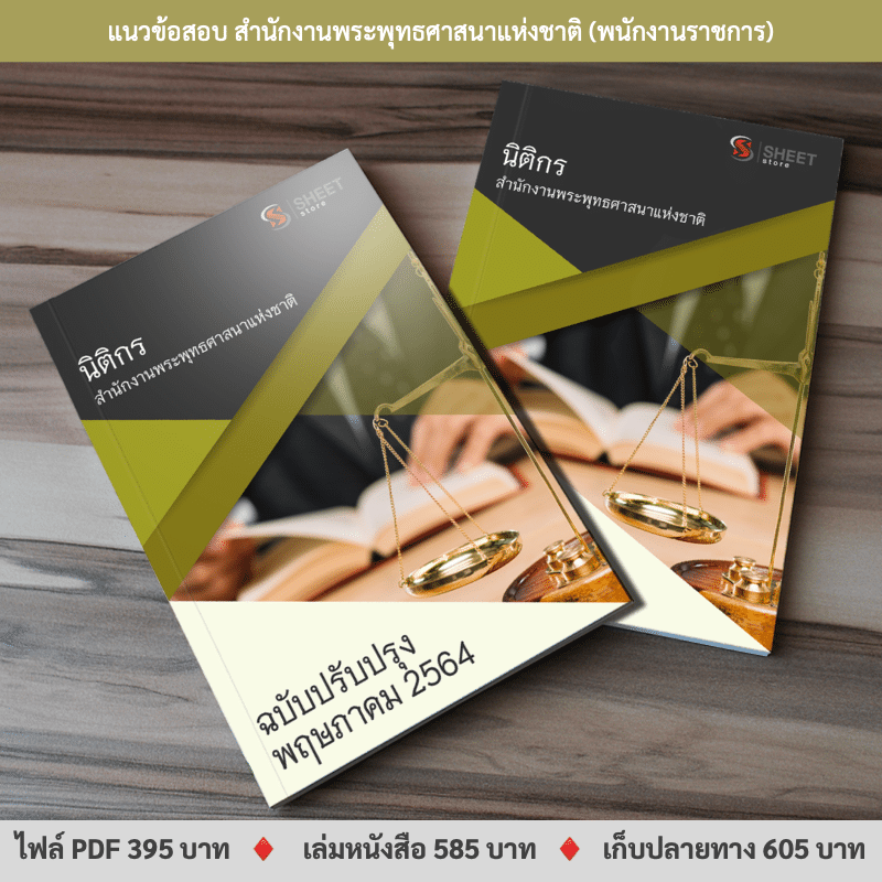 แนวข้อสอบ นิติกร สำนักงานพระพุทธศาสนาแห่งชาติ ปรับปรุงใหม่ พฤษภาคม 2564