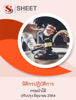 นิติกรปฏิบัติการ กรมป่าไม้ อัพเดท มิถุนายน 2564