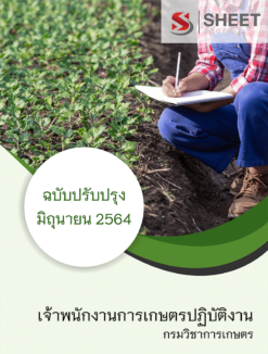 เจ้าพนักงานการเกษตรปฏิบัติงาน กรมวิชาการเกษตร อัพเดท มิถุนายน 2564