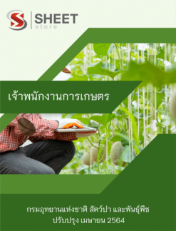เจ้าพนักงานการเกษตร กรมอุทยานแห่งชาติ สัตว์ป่า และพันธุ์พืช เมษายน 2564
