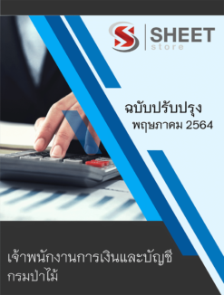 เจ้าพนักงานการเงินและบัญชี กรมป่าไม้ ปรับปรุงใหม่ พฤษภาคม 2564