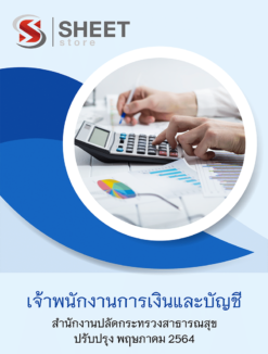 เจ้าพนักงานการเงินและบัญชี สำนักงานปลัดกระทรวงสาธารณสุข พฤษภาคม 2564