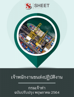 เจ้าพนักงานขนส่งปฏิบัติงาน กรมเจ้าท่า ปรับปรุงใหม่ พฤษภาคม 2564