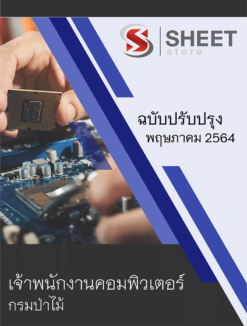 เจ้าพนักงานคอมพิวเตอร์ กรมป่าไม้ ปรับปรุงใหม่ พฤษภาคม 2564