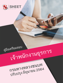 เจ้าพนักงานธุรการ กรมทางหลวงชนบท อัพเดท มิถุนายน 2564