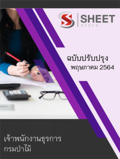 เจ้าพนักงานธุรการ กรมป่าไม้ ปรับปรุงใหม่ พฤษภาคม 2564