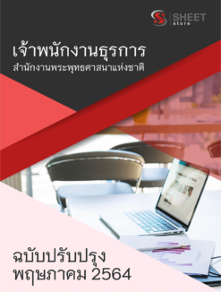 เจ้าพนักงานธุรการ สำนักงานพระพุทธศาสนาแห่งชาติ ปรับปรุงใหม่ พฤษภาคม 2564