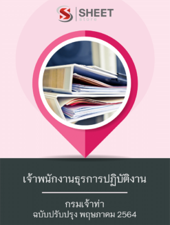 เจ้าพนักงานธุรการปฏิบัติงาน กรมเจ้าท่า ปรับปรุงใหม่ พฤษภาคม 2564