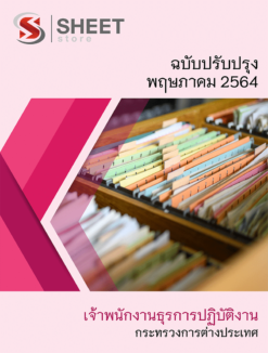 แนวข้อสอบ เจ้าพนักงานธุรการปฏิบัติงาน กระทรวงการต่างประเทศ ปรับปรุงใหม่ พฤษภาคม 2564