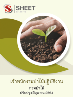 เจ้าพนักงานป่าไม้ปฏิบัติงาน กรมป่าไม้ อัพเดท มิถุนายน 2564