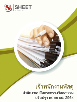 เจ้าพนักงานพัสดุ สำนักงานปลัดกระทรวงวัฒนธรรม พฤษภาคม 2564