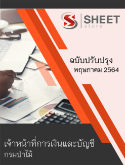 เจ้าหน้าที่การเงินและบัญชี กรมป่าไม้ ปรับปรุงใหม่ พฤษภาคม 2564