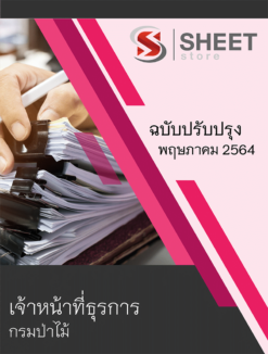 เจ้าหน้าที่ธุรการ กรมป่าไม้ ปรับปรุงใหม่ พฤษภาคม 2564