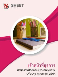 เจ้าหน้าที่ธุรการ สำนักงานปลัดกระทรวงวัฒนธรรม พฤษภาคม 2564
