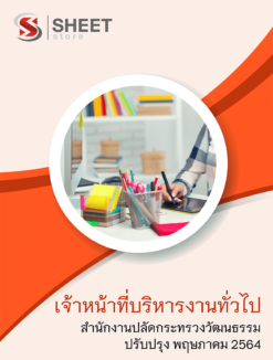 เจ้าหน้าที่บริหารงานทั่วไป สำนักงานปลัดกระทรวงวัฒนธรรม พฤษภาคม 2564