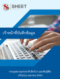 เจ้าหน้าที่บันทึกข้อมูล กรมอุทยานแห่งชาติ สัตว์ป่า และพันธุ์พืช เมษายน 2564