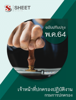 เจ้าหน้าที่ปกครองปฏิบัติงาน กรมการปกครอง ปรับปรุงใหม่ พฤษภาคม 2564