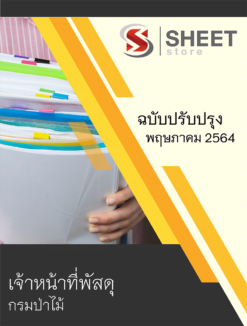 เจ้าหน้าที่พัสดุ กรมป่าไม้ ปรับปรุงใหม่ พฤษภาคม 2564
