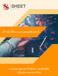 เจ้าหน้าที่ระบบงานคอมพิวเตอร์ กรมอุทยานแห่งชาติ สัตว์ป่า และพันธุ์พืช เมษายน 2564