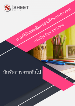 นักจัดการงานทั่วไป กรมพินิจและคุ้มครองเด็กและเยาวชน มิถุนายน 2564