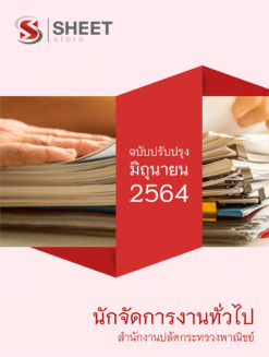 นักจัดการงานทั่วไป สำนักงานปลัดกระทรวงพาณิชย์ มิถุนายน 2564
