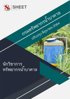 นักวิชาการทรัพยากรน้ำบาดาล กรมทรัพยากรน้ำบาดาล มิถุนายน 2564
